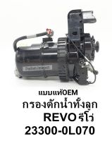 กรองดักน้ำREVOรีโว่ กรองโซล่าดักน้ำทั้งลูก REVOรีโว่(พร้อมไส้กรอง) แบบแท้OEM