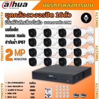 Dahua ชุดกล้องวงจรปิด2ล้านพิกเซล 16 ตัว รุ่น HAC-B2A21P-A รองรับไมค์บันทึกเสียงในตัว ภาพคมชัด พร้อมอุปกรณ์ติดตั้ง