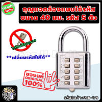 กุญแจคล้อง แบบใช้รหัส ขนาด 40 มม. ตัวเลข 5 หลัก "ล็อคง่าย ไม่ต้องพกกุญแจ" *เปลี่ยนรหัสไม่ได้* กุญแจล็อครหัส ตั้งรหัส กุญแจล็อคเกอร์ กุญแจต้องรหัส กุญแจรหัส กุญแจล็อคกระเป๋า แม่กุญแจ กุญแจ กุญแจล็อคแบบใช้รหัส กุญแจกระเป๋าเดินทาง กุญแจกระเป๋า ร้าน fum