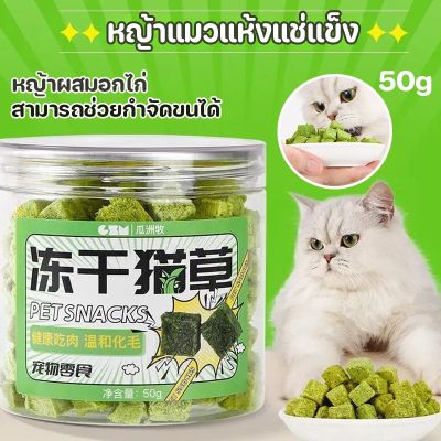 【Familiars】COD หญ้าแมวฟรีซดราย หญ้าผสมอกไก่ ขนมแมว ขนมแมวฟรีซดราย สามารถช่วยกําจัดขนได้ 50g