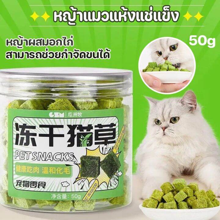 familiars-cod-หญ้าแมวฟรีซดราย-หญ้าผสมอกไก่-ขนมแมว-ขนมแมวฟรีซดราย-สามารถช่วยกําจัดขนได้-50g