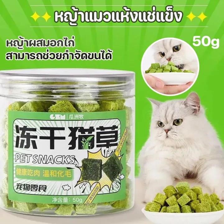 【Familiars】COD หญ้าแมวฟรีซดราย หญ้าผสมอกไก่ ขนมแมว ขนมแมวฟรีซดราย สามารถช่วยกําจัดขนได้ 50g