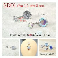 SD01 จิวสะดือ ก้าน 1.2 ยาว 8 มม. เพชร 10 mm. จิวสะดือเพชร ก้านสแตนเลส Stainless 316L