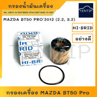 กรองน้ำมันเครื่อง กรองเครื่อง มาสด้า MAZDA BT50 PRO 2.2 3.2, FORD RANGER T6,EVEREST No. WE01-14-302,BB3J-6744-BA HI-BRID แท้