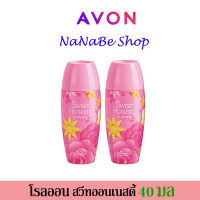 Avon Sweet Honesty Roll-On Anti-Perspirant Deodorant เอวอน สวีท ออนเนสตี้ โรลออน 40 มล. 2 ชิ้น