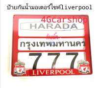 ป้ายกันน้ำมอเตอร์ไซค์ LIVERPOOL