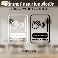 สติ๊กเกอร์ กรุณาโบกเพื่อเปิด NO TOUCH SWITCH สติ๊กเกอร์ PVC ขาว/ดำ ไดคัทตามรูป พร้อมเทปยก ใช้ตกแต่ง