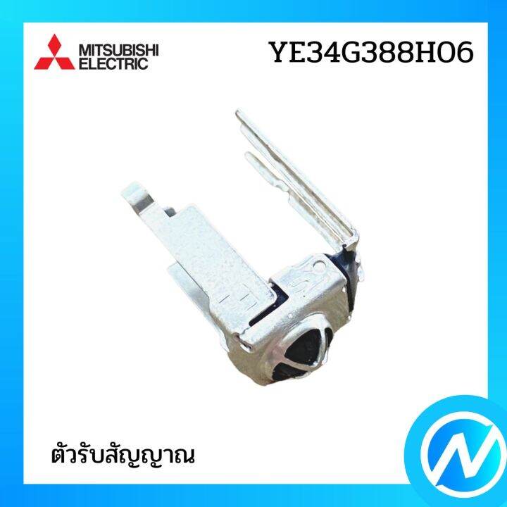 เลิกผลิต-ตัวรับสัญญาณแอร์-แผงรับสัญญาณแอร์-อะไหล่แท้-mitsubishi-รุ่น-ye34g388h06