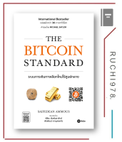 The Bitcoin Standard ระบบการเงิน