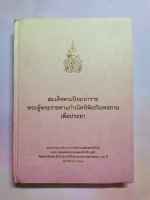 หนังสือ สมเด็จพระปิยมหาราช พระผู้พระราชทานกำเนิดพิพิธภัณสถานเพื่อประชา