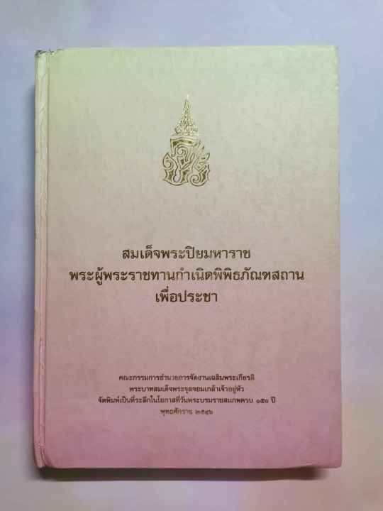 หนังสือ-สมเด็จพระปิยมหาราช-พระผู้พระราชทานกำเนิดพิพิธภัณสถานเพื่อประชา