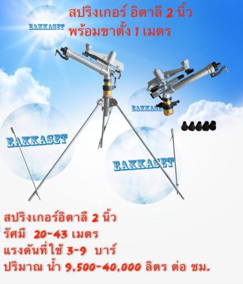 สปริงเกอร์ อิตาลี่ 2 นิ้ว พร้อมขา ตั้งมีสมอบก ขนาด 1 เมตร