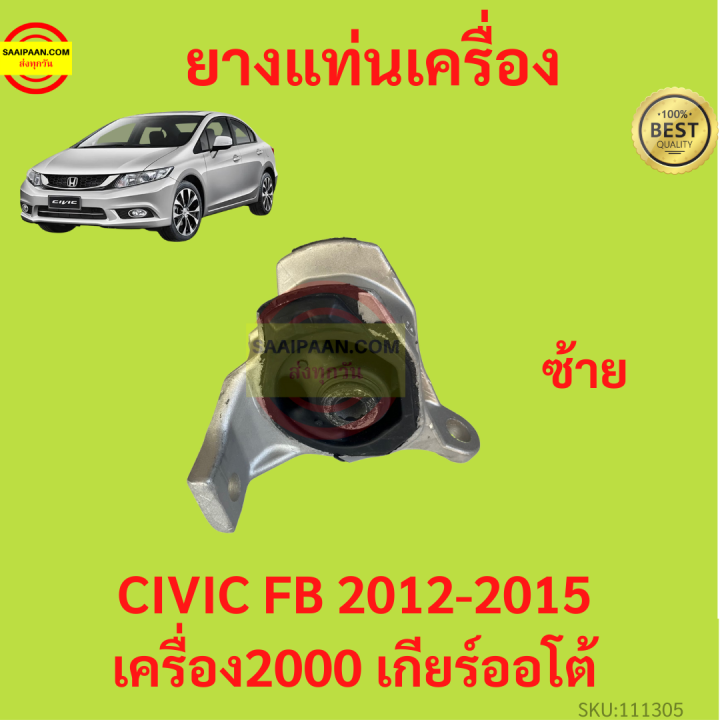 ยางแท่นเครื่อง-civic-fb-2012-2016-ซีวิค-r20z-ยางแท่นเกียร์-เครื่อง2000-เกียร์ออโต้