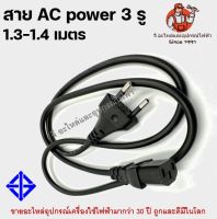 สาย AC POWER 3 รู มีมอก สายไฟ ความยาว 1.4 เมตร สายคอม สายหม้อหุงข้าว สายไฟมาตรฐาน