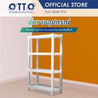 ( PRO+++ ) โปรแน่น.. OTTO ชั้นวางของ GIANT SHELF ผืนผ้า 4ชั้น สีใส ราคาสุดคุ้ม ชั้น วาง ของ ชั้นวางของ ไม้ ชั้นวางของ ผนัง ชั้นวางของมินิ