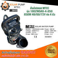 ปั๊มน้ำบัสเลส  MTEC DC48/60/72V 650W รุ่น 100ZWQ40-4-650 ท่อส่ง 4 นิ้ว (4 Inch) - Solar Water Pump (บัสเลส 100%) สินค้ามีพร้อมส่ง สต๊อกสินค้าจากไทย