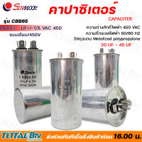 คาปาซิเตอร์ CAPACITOR SUNMOON CBB665 แบบเสียบ/450V 20UF ถึง 45UF (450V AC)