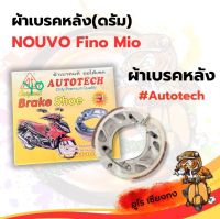 ผ้าเบรคหลัง (ดรัม) NOUVO ยี่ห้อ Autotech