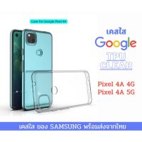 เคสใส เคสกันกระแทก google รุ่นปี 2020 ล่าสุด Pixel 4A 4G Pixel 4A 5G