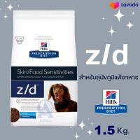 Hills Canine Z/D Small Bite อาหารสุนัข สำหรับสุนัขสำหรับโรคผิวแพ้ง่าย/แพ้อาหาร ขนาด 1.5kg