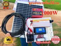 ชุดนอนนา1000w พร้อมใช้งาน อินเวอร์เตอร์1000วัตต์ โซลาร์เซลล์ พลังงานแสงอาทิตย์ รับประกัน 3 เดือน