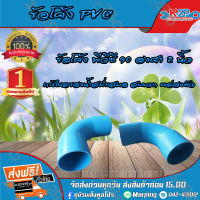 ข้อโค้ง PVC ขนาด 90 องศา 2 นิ้ว สิ้นค้ารับประกัน บริการจัดส่งฟรี