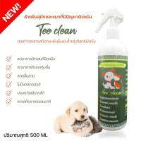 Teeclean ทีคลีน สเปรย์ทำความสะอาด สัตว์เลี้ยง ปลอดภัย คุณค่าจากสมุนไพรทองพันชั่ง ช่วยลดอาการอักเสบ ลดคัน ลดกลิ่นสาบ500ml