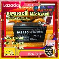 [ผลิตจากวัสดุวัตถุดิบคุณภาพดี] แบตเตอรี่ BERATO 12V8AH แบตเตอรีแห้ง เครื่องสำรองไฟUPS ไฟฉุกเฉิน เครื่องมือเกษตร  เครื่องพ่นยา ถังพ่นยา16-20 ลิตร [New Special Price]