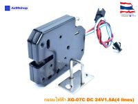 กลอนไฟฟ้า XG-07C Express cabinet lock / electromagnetic lock DC 24V1.5A(4 lines)