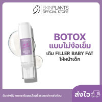 ส่งไว ? SKINPLANTS Baby Face Serum ฺBotox แบบไม่ง้อเข็ม เติม Filler Baby Fat ให้หน้าเด็ก ผิวเต่งตึง ฟื้นฟูผิว ลดริ้วรอย