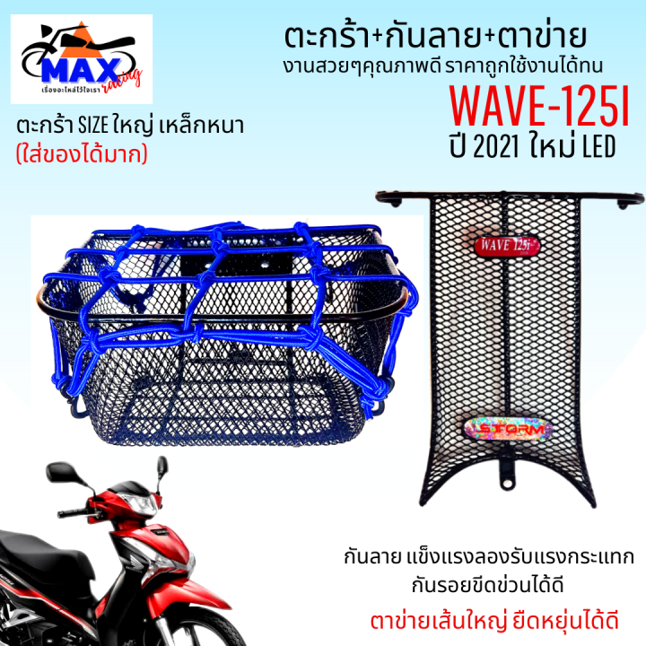 แบบชุดสุดคุ้ม-ตะกร้าเวฟ125i-ปี2021-led-พร้อมกันลายและตาข่าย-ตะกร้าเวฟ125i-led-รุ่นใหม่ล่าสุด-2023-ใส่ไม่ได้-ตะกร้าใบใหญ่-แข็งแรง-กันลายสวยๆ