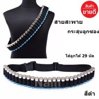 สายสะพายกระสุนลูกซอง เข็มขัดกระสุนลูกซอง ใส่ลูกได้ 29 นัด สายปรับได้ ( รับประกันคุณภาพ )