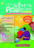 แบบฝึกติวเข้มรายวิชาพื้นฐานคณิตศาสตร์ ม.3 เล่ม 2 (หลักสูตรใหม่ล่าสุด)