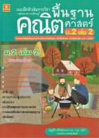 แบบฝึกติวเข้มรายวิชาพื้นฐานคณิตศาสตร์ ม.2 เล่ม 2 +เฉลย (1112)