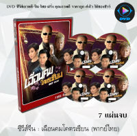 ซีรีส์จีน เฉือนคมโคตรเซียน (Bet Hur) : 7 แผ่นจบ (พากย์ไทย)