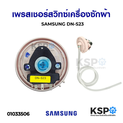 เพรสเชอร์สวิทซ์ เครื่องซักผ้า SAMSUNG ซัมซุง รุ่น DN-S23 สำหรับ 7-9KG มีสาย (แท้) อะไหล่เครื่องซักผ้า