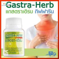 แกสตรา-เฮิร์บ กิฟฟารีน ไหลย้อน ขับลม ขับลมในกระเพาะ GASTRA-HERB GIFFARINE