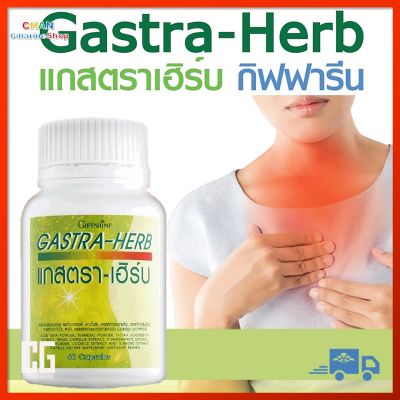 แกสตรา-เฮิร์บ กิฟฟารีน ไหลย้อน ขับลม ขับลมในกระเพาะ GASTRA-HERB GIFFARINE