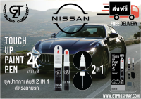 ปากกาแต้มสีรถยนต์ Nissan GT Pro แบบชุดพร้อมทำ Touch Up Paint Pen นิสสัน