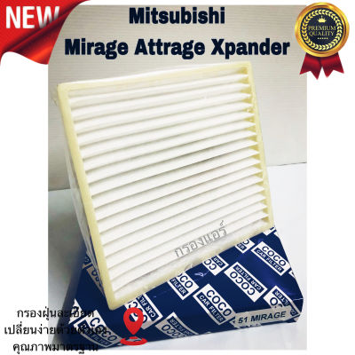 กรองแอร์ Mitsubishi Mirage Attrage Xpander , มิราจ ,แอททราจ ,เอ็กซ์แพนเดอร์