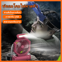 พัดลมไฟฉายคาดหัว ไฟLEDสว่าง ลมแรง  ปรับหมุนได้ มี 3 สีให้เลือก แถมฟรี!!!! สายคาดหัว+สายชาร์จ