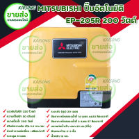 MITSUBISHI ปั๊มอัตโนมัติ EP-205R 200 วัตต์ มอเตอร์พลังสูง ส่งกำลังน้ำได้แรง ทนทาน ควบคุมการทำงานด้วยระบบอีเล็คทรอนิค บริการเก็บเงินปลายทาง