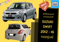 ➽ สเกิร์ตรถ Suzuki Swift ปี 2012 - 2016 ทรงศูนย์