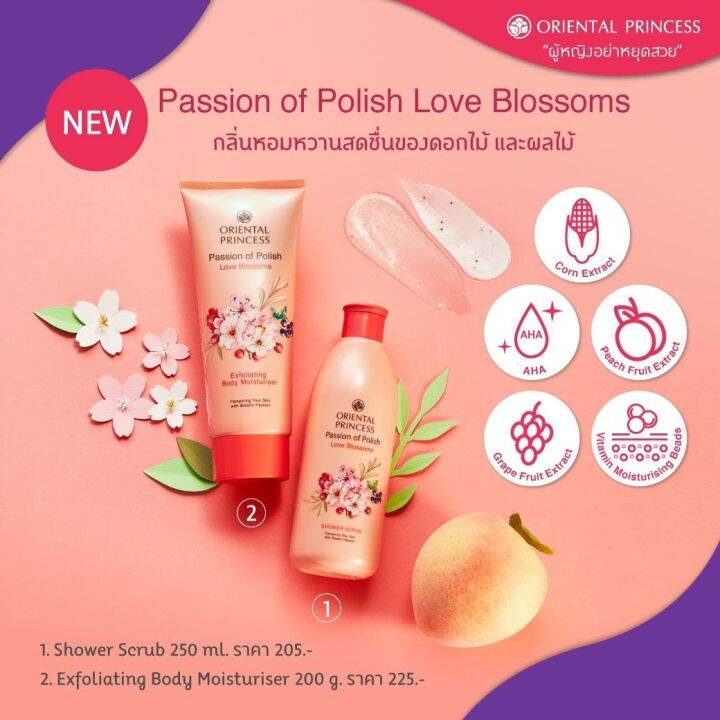 oriental-princess-passion-of-polish-exfoliating-body-moisturiser-enriched-formula-มอยเจอร์ไรเซอร์บำรุงผิว