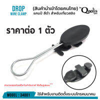 ยกลัง ถูกกว่า  รหัส 34001 แคมป์ สีดำ  50,100,500 ตัวสำหรับเกี่ยวสลิง DROP WIRE CLAMP สีดำ