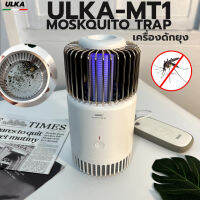 เครื่องดักยุง พกพาง่ายต่อกับพาวเวอร์แบงค์ได้ ULKA-MT1 สำหรับห้องนอนลูกและใช้นอกสถานที่