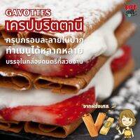 [Limited] Gavottes Original French เบอร์ริโตต้นตำรับฝรั่งเศส รสชาติกรอบหอม กรุบกรอบ 375g