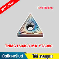 เม็ดมีดคาร์ไบด์ โค้ทติ้งพิเศษ TNMG160408-MA YT8080 กลึงเหล็กเข็ง เม็ดมีดกลึง เม็ดมีดกลึงcnc เม็ดมีดกลึงt16  เม็ดมีดกลึงเงา เม็ดมีดinsertราคาต่อ 1เม็ด