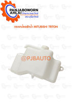 กระป๋องพักน้ำ MITSUBISHI TRITRON