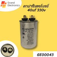 คาปาซิเตอร์เเอร์  แคปรันแอร์ 40uf 330v